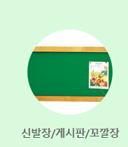 신발장/게시판/꼬갈장